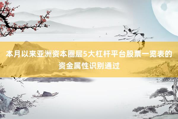 本月以来亚洲资本圈层5大杠杆平台股票一览表的资金属性识别通过